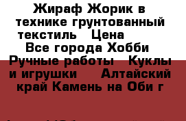 Жираф Жорик в технике грунтованный текстиль › Цена ­ 500 - Все города Хобби. Ручные работы » Куклы и игрушки   . Алтайский край,Камень-на-Оби г.